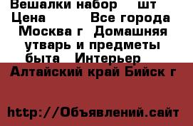 Вешалки набор 18 шт.  › Цена ­ 150 - Все города, Москва г. Домашняя утварь и предметы быта » Интерьер   . Алтайский край,Бийск г.